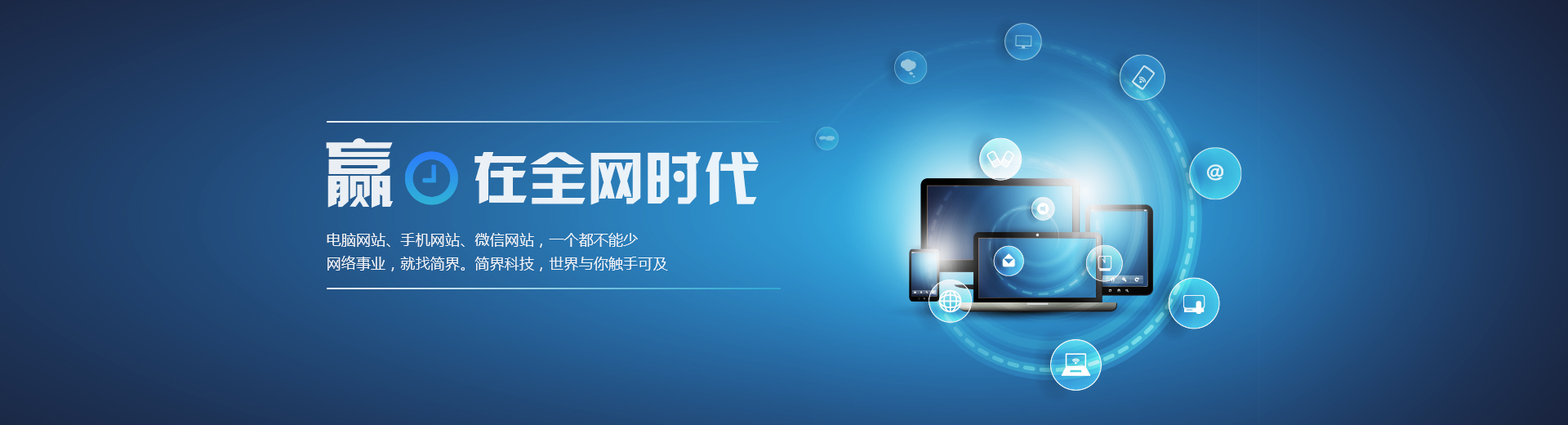 長沙軟件公司-簡界廣告詞：網絡事業,就找簡界;簡界科技,讓世界與你觸手可及